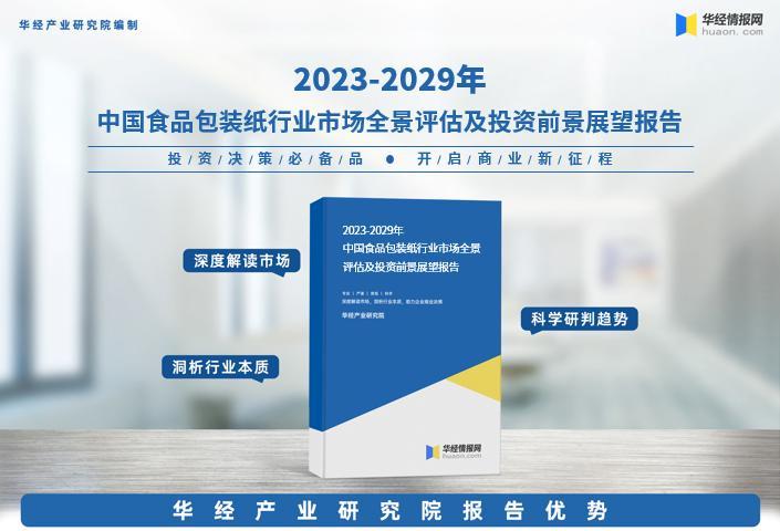 《2023年中国食品包装纸行业深度研究报告》