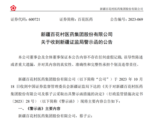 信息披露不准确！百花医药、康惠制药致歉后再收警示函