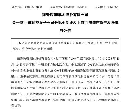 丽珠集团：终止筹划控股子公司丽珠试剂分拆至创业板上市并申请在新三板挂牌