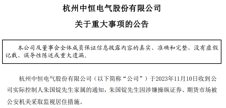 中恒电气实控人被监视居住 曾对抗证监会调查