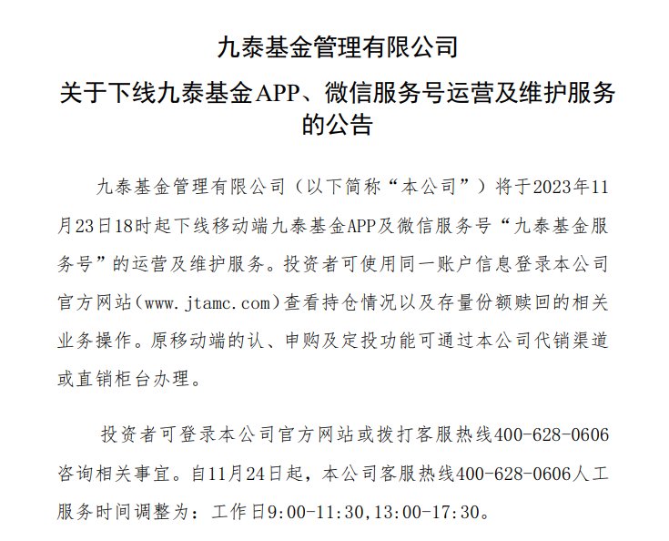 九泰基金缩减开支“过冬”：下线APP、暂停运营微信服务号