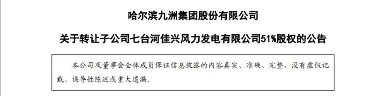 总额超1.83亿元！九洲集团接连转让两家子公司51%股权