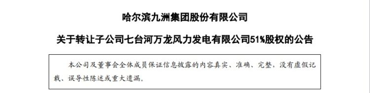 总额超1.83亿元！九洲集团接连转让两家子公司51%股权