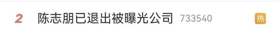 热搜第一！知名男星陈志朋被曝偷税漏税、补缴税1000多万？