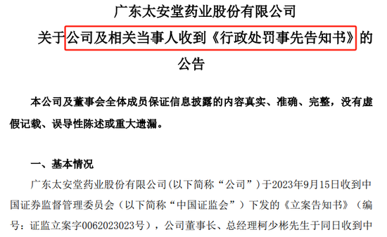 太安堂连续四年财务造假，处罚来了！