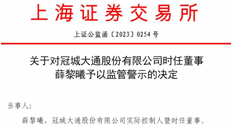 因未履行审议定期报告法定义务 冠城大通实控人被上交所监管警示