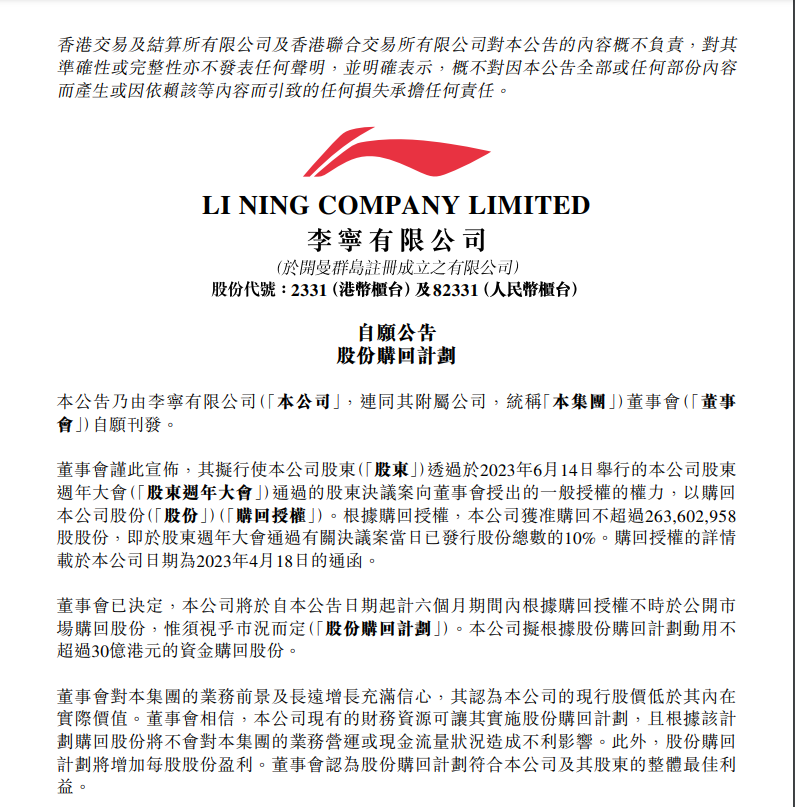 李宁又有大动作，拟动用不超过30亿港元购回股份！