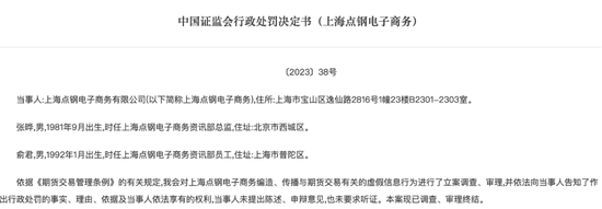 编造传播虚假信息扰乱市场！证监会开罚单