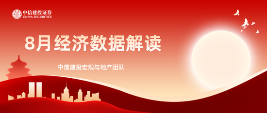 中信建投：8月经济数据解读