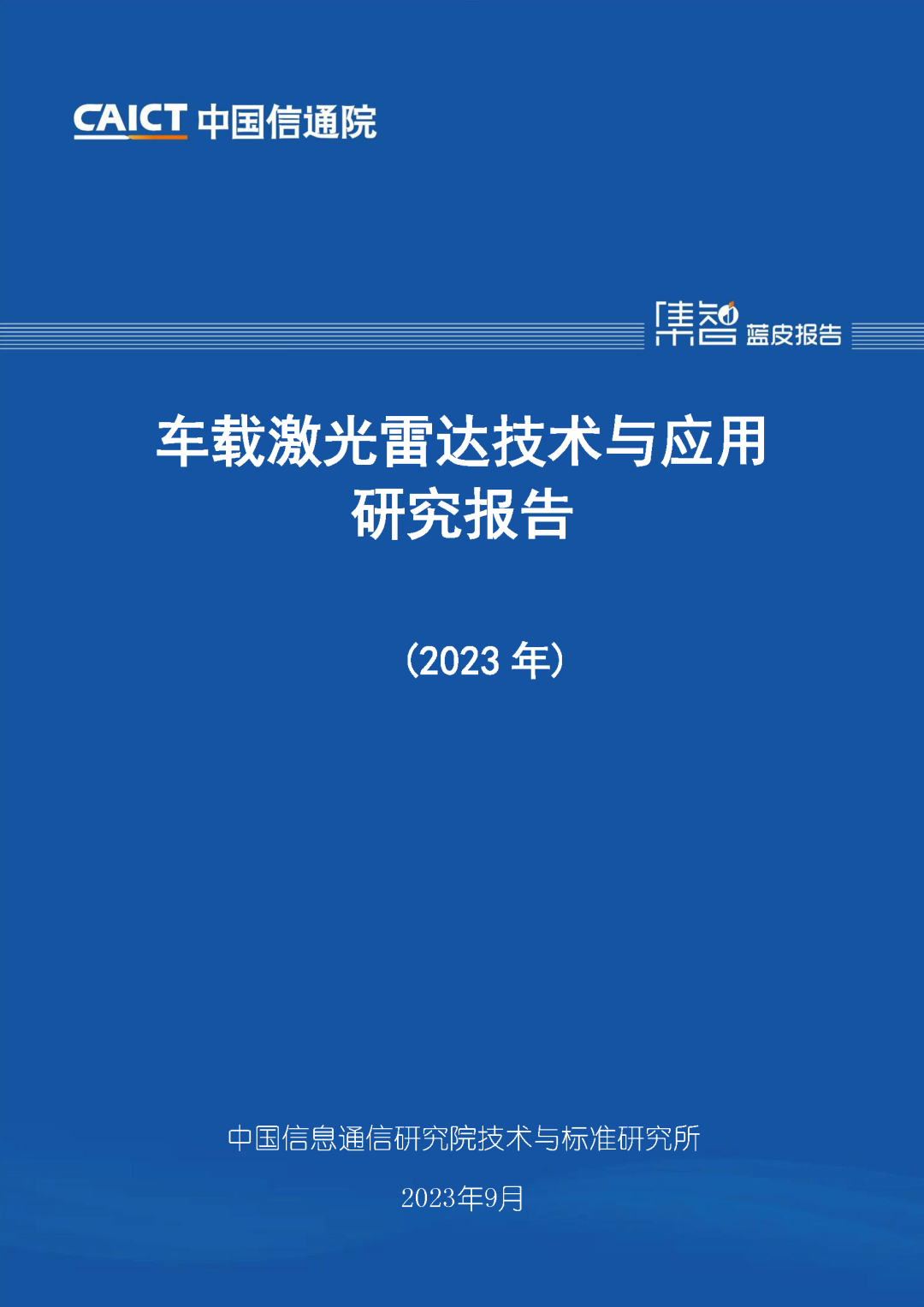 信通院发布《车载激光雷达技术与应用研究报告》：产业高速发展、体系亟待完善