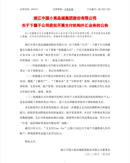 又一家持牌外汇业务支付机构来了 小商品城旗下快捷通支付新获牌照 支付流信息流望成闭环