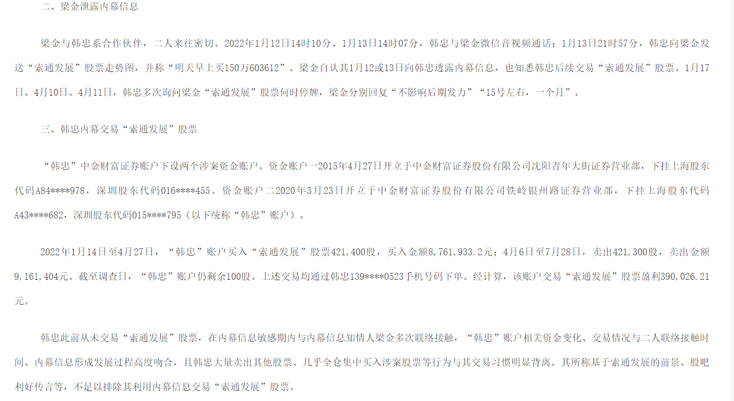 内幕交易揭盖！索通发展逾11亿元收购欣源股份消息提前泄露 多人被罚