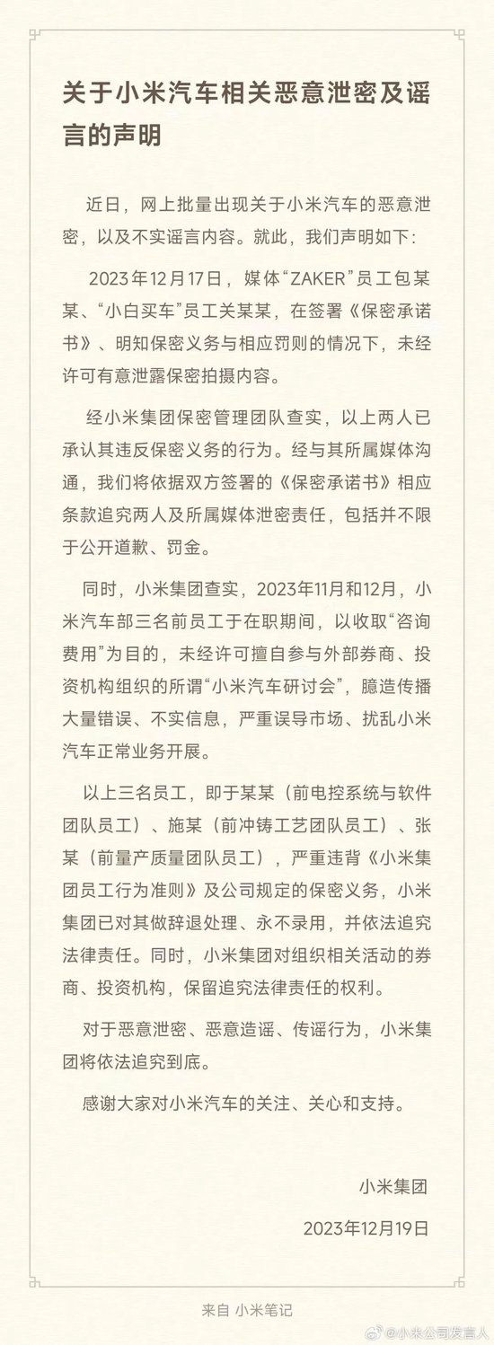 辞退！永不录用！小米三名员工参加券商机构研讨会摊上事了